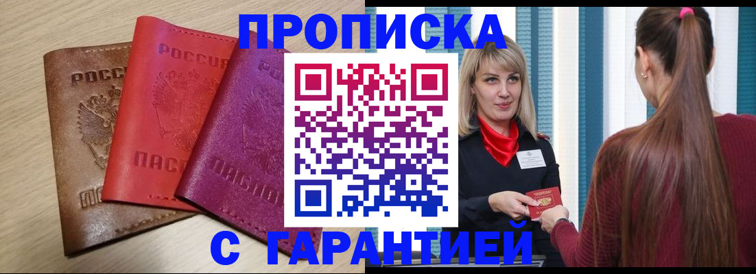 купить прописку в Луховицах